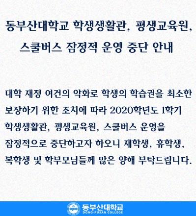 "교수도, 기숙사도 없다" 동부산대 신학기 수업 파행 우려