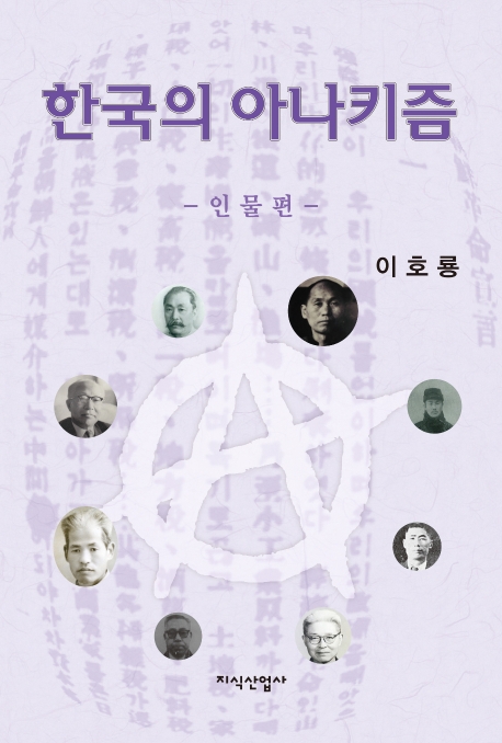[신간] 한국의 아나키즘: 인물편
