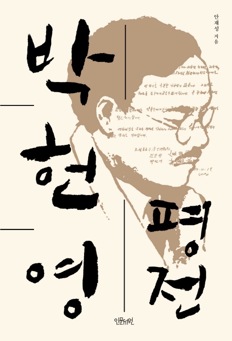 [신간] 한국의 아나키즘: 인물편