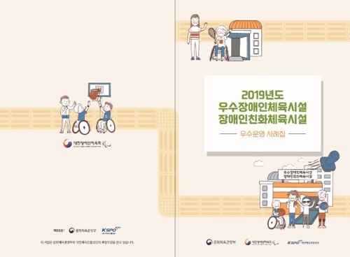 성남한마음복지관·김해해동이센터, 최우수 장애인체육시설 선정