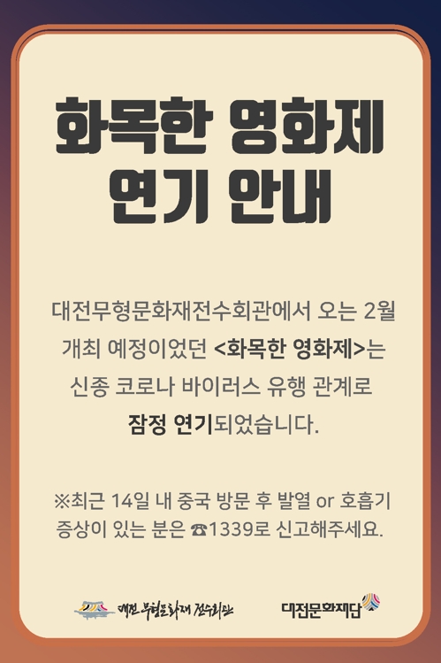 신종코로나 우려에 대전 어린이뮤지컬 등 잇단 취소·연기(종합)