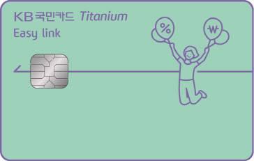 국민카드, 자동납부 특화 '이지 링크 티타늄 카드' 출시