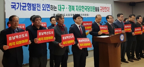 충남혁신도시추진위, 한국당에 균특법 통과 당론 채택 촉구