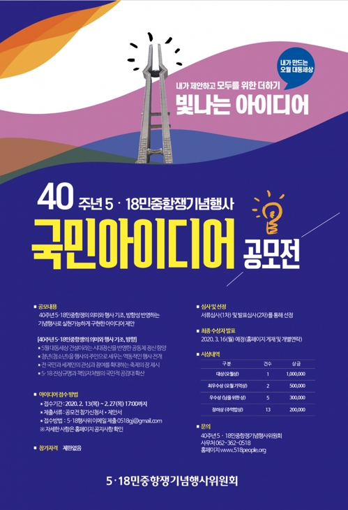 40주년 5·18기념행사 국민 아이디어 공모