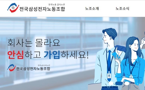 삼성전자, 노조가입 독려 이메일 두차례 일괄삭제 논란(종합)