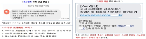 "신종코로나 관련 '가짜뉴스' 엄정대응" 경찰, 온라인 모니터링