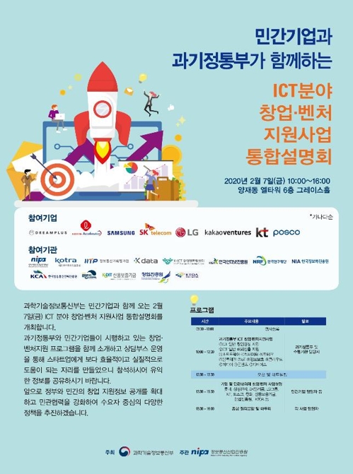 과기부, ICT 지원사업 통합 안내…내달 7일 통합설명회 개최