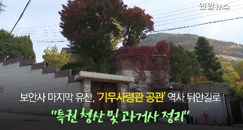 옛 기무사령관 '초호화 공관' 약 56억원에 낙찰