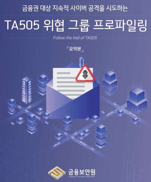 금융보안원, 러 해커조직 TA505 금융권 공격 분석 보고서 발간