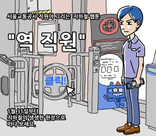 직원이 그린 지하철 웹툰 '역 직원' 네이버 도전만화 연재