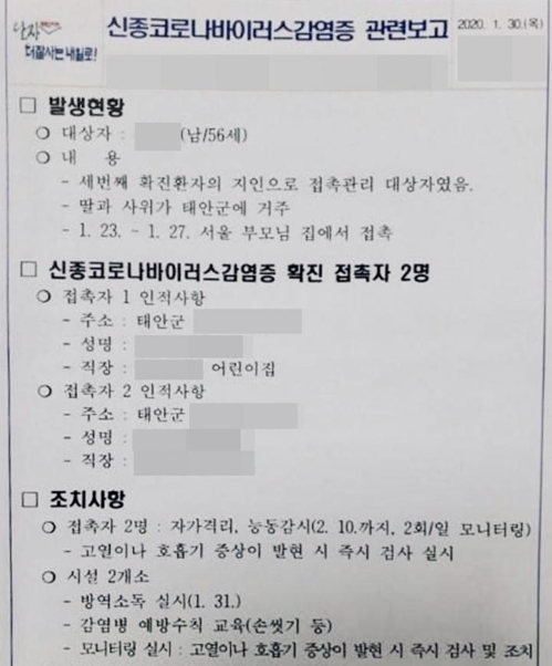 신종코로나 확진자 딸 어린이집 교사, 원생 29명과 접촉