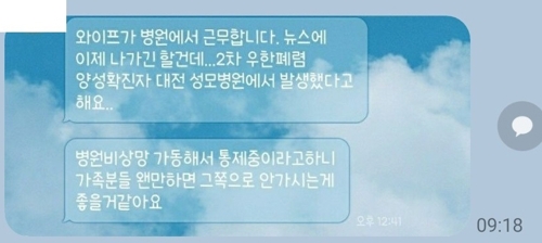 대전성모병원, '대전서 신종코로나 확진자' 가짜뉴스 수사 의뢰