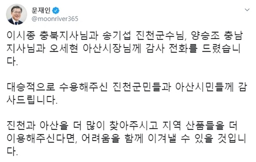 문 대통령 "진천·아산주민께 감사…따뜻한 마음 기억해달라"