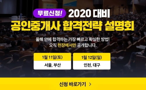 에듀윌 2020 공인중개사 합격전략 설명회 서울·부산·인천·대구서 개최