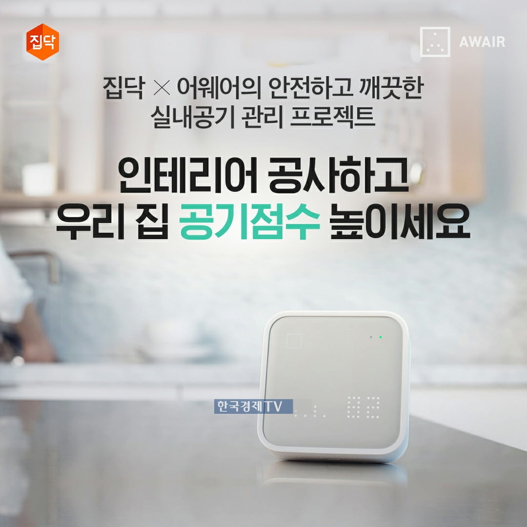 집닥, 미세먼지 관리 프로모션 진행…실내공기 측정기 `어웨어` 공식 입점