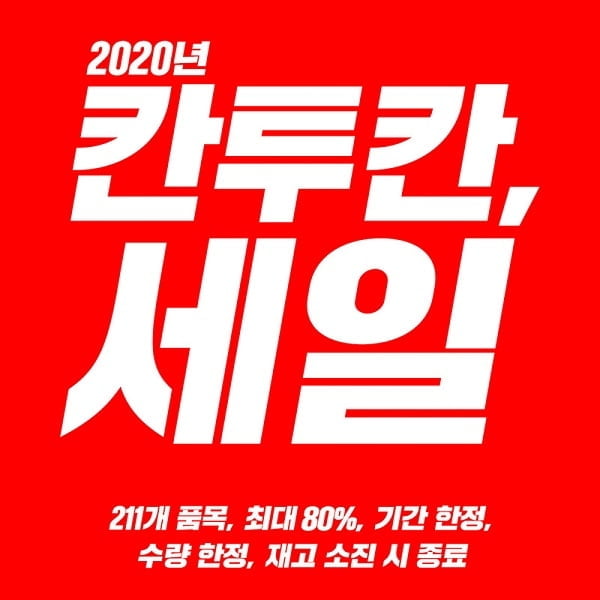 칸투칸 2020년 새해 첫 세일 개시.. 211개 제품 최대 80% 할인