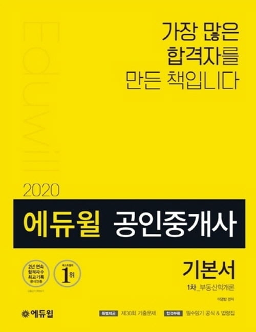 에듀윌 공인중개사 기본서, 온라인서점 공인중개사 부문 1월 2주 차 베스트셀러 1위