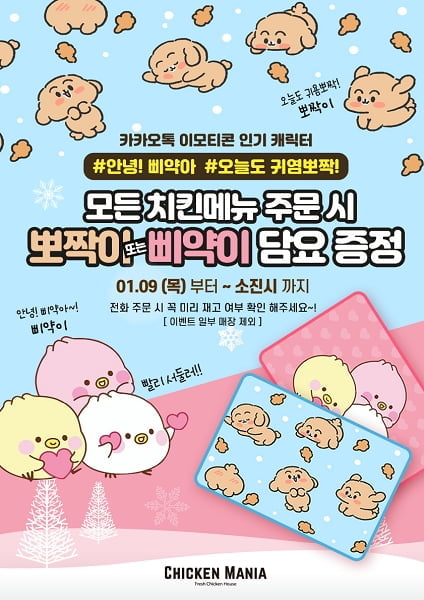 치킨매니아, 스튜디오 바블 캐릭터 `뽀짝이`와 `삐약이` 담요 증정 이벤트 진행