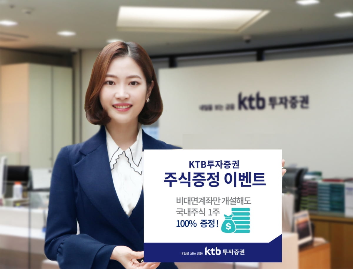 KTB투자증권, 비대면계좌 개설시 우량주 1주 증정