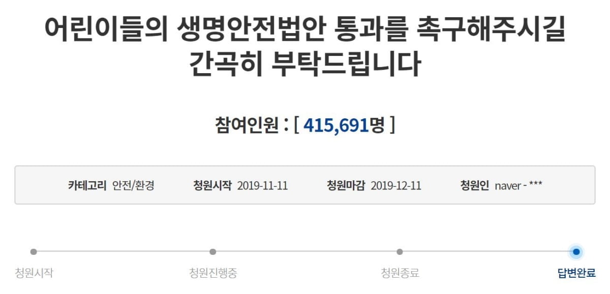 靑 민식이법·해인이법 청원에 "국회와 지속 협의"