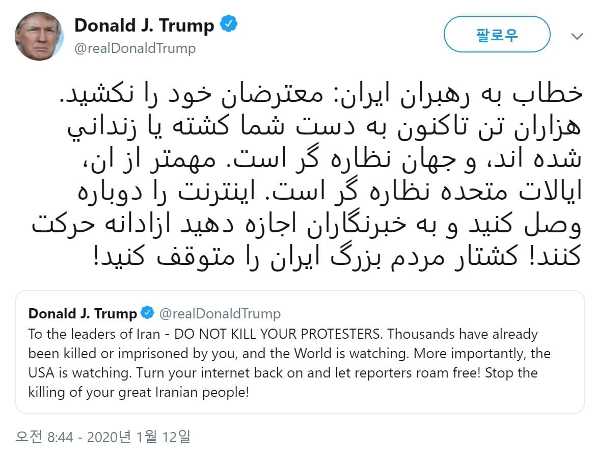 트럼프 "위대한 이란인 그만 죽여라" [트럼프는 트위터로 말한다]
