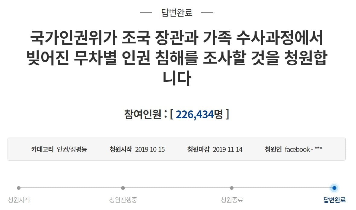 `조국 인권 침해` 청원…靑 "인권위에 청원 내용 전달"