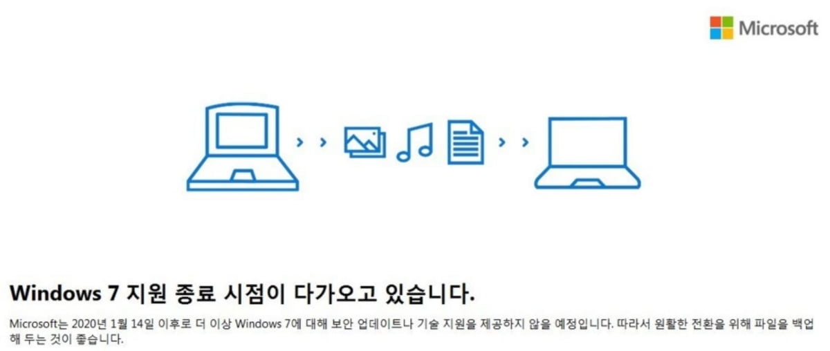 윈도7, 내일 기술 지원 끝…"빨리 업그레이드해야"