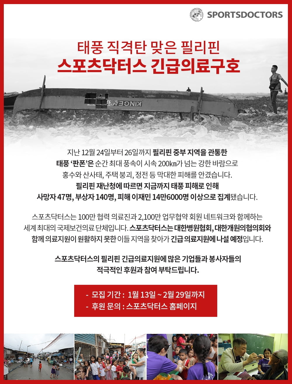 스포츠닥터스, ‘태풍·화산 피해’ 필리핀 긴급 의료지원 실시