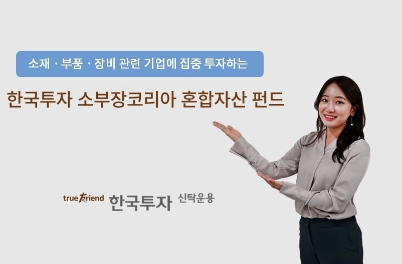 한투운용, ‘한국투자소부장코리아혼합자산펀드’ 출시