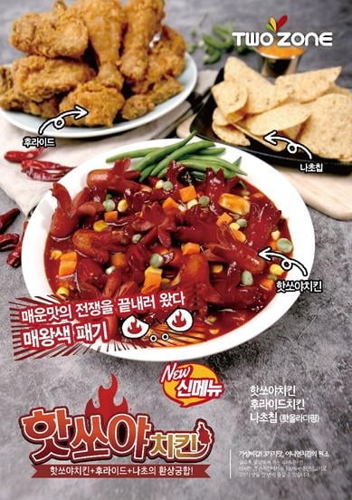 투존치킨, 매운치킨계 끝판왕 `핫쏘야치킨` 출시