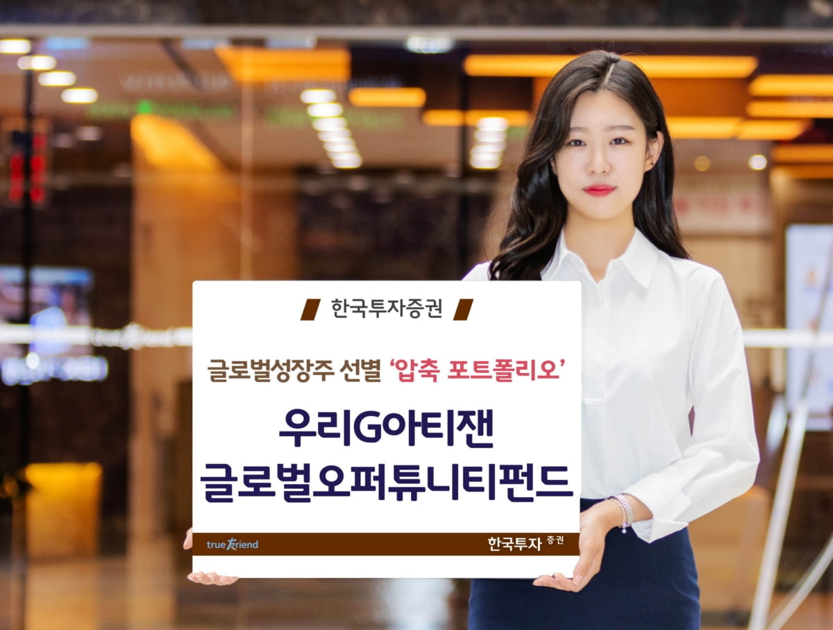 한국투자증권, 아티잰파트너스와 손 잡고 글로벌주식형펀드 출시