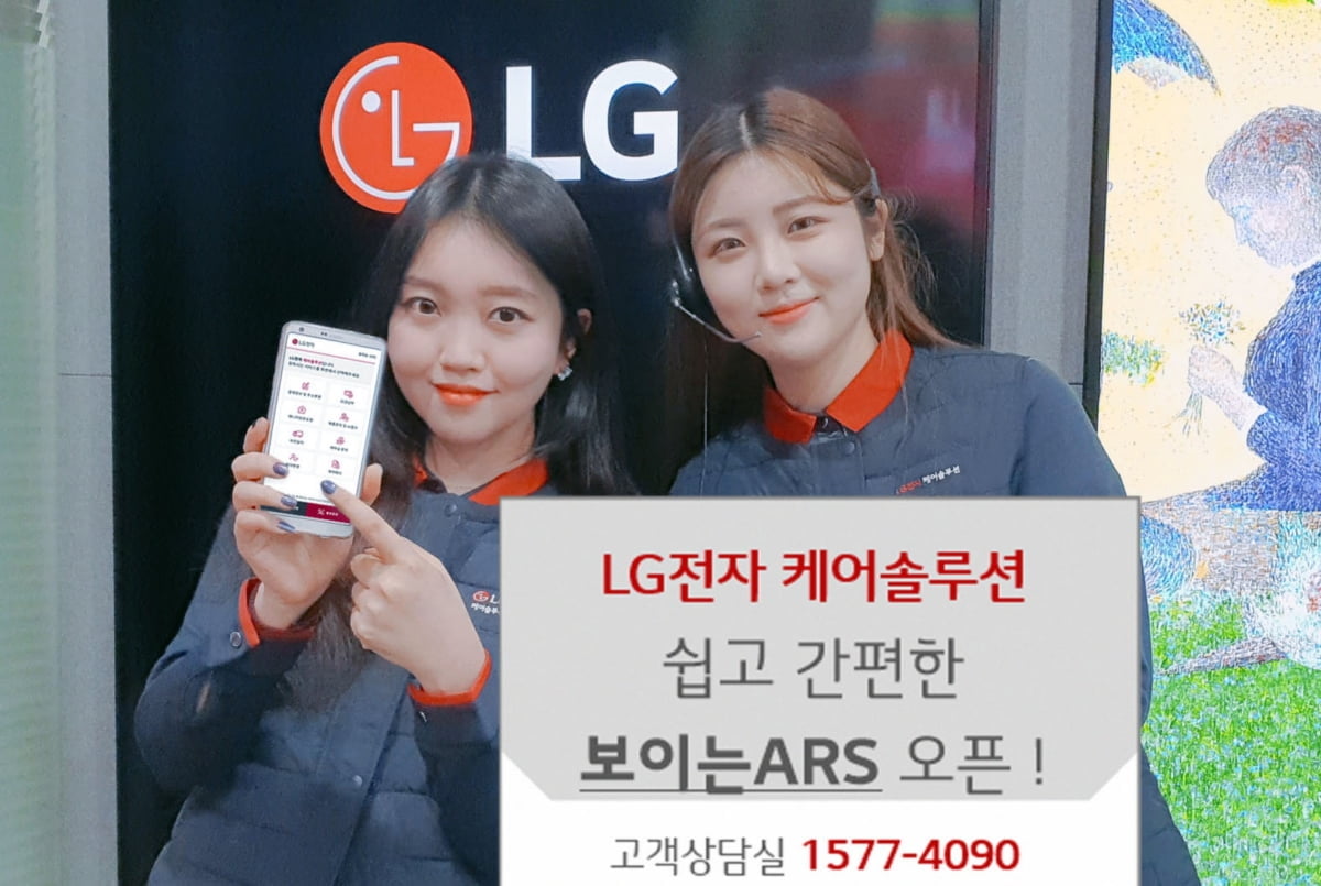 LG전자, 24시간 이용 가능한 `보이는 ARS` 도입