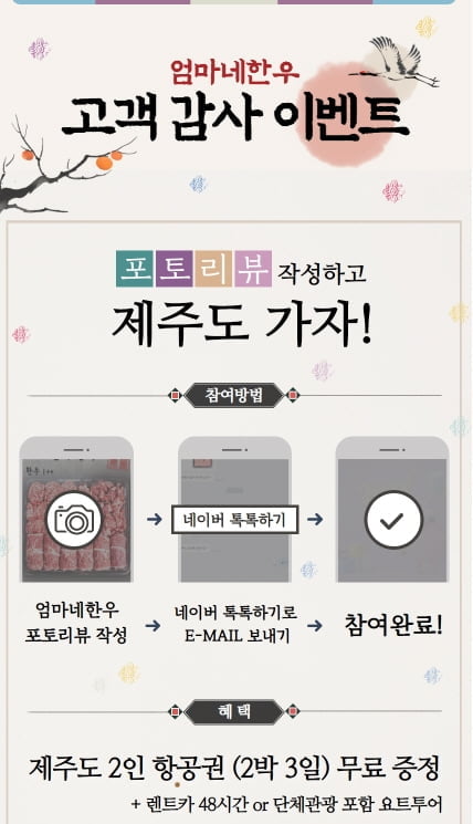 천하명작 `엄마네한우`, 한우 선물세트 구매 고객 대상 제주도여행권 증정