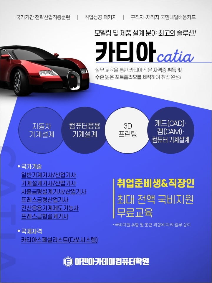 이젠아카데미컴퓨터학원, 취업성공패키지·실업자 국민내일배움카드 `카티아(Catia)` 하나만 잘해도 제조 및 설계분야 취업 걱정 `뚝`