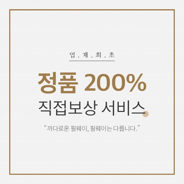 필웨이 `정품 200% 직접 보상서비스` 도입… "기념 이벤트도 확인하세요"