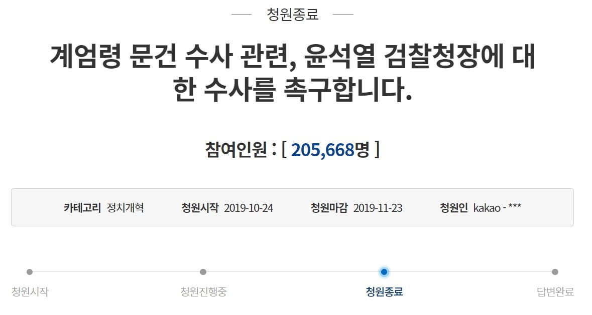 靑 "계엄령 문건 수사 윤석열과 무관"…국민청원 답변