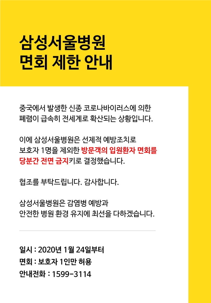 삼성·서울대·단국대 등 대형 병원 `우한 폐렴` 방지 병문안 통제