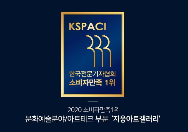 ‘지웅아트갤러리’ 문화예술분야 아트테크 부문 2020 소비자만족 1위 선정