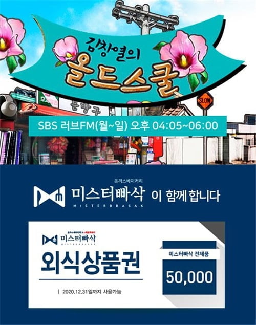 돈까스창업 미스터빠삭 SBS 파워FM ‘김창열의 올드스쿨’에 식사이용권 협찬