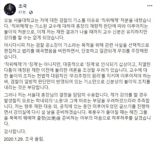 조국 "직위해제 부당하지만 서울대 총장 결정 수용"