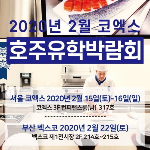 2월 15일~16일 코엑스 호주유학박람회 개최...호주요리학교, 호텔학교 입학 준비 정보 제공