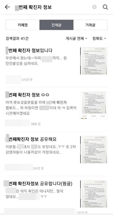 `신종코로나` 환자 개인정보 유포...`가짜뉴스` 확인 안 돼