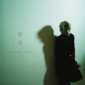 김재중, &#39;애요&#39; 트랙리스트 공개…타이틀곡 &#39;여리디여린 사랑을&#39;