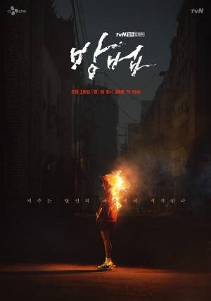 '방법', 티저 포스터 첫 공개···활활 불타는 정지소 &#39;시선 강탈&#39;