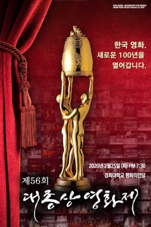 제56회 대종상 영화제, 오는 2월 25일 개최...'기생충' 11개 부문 후보