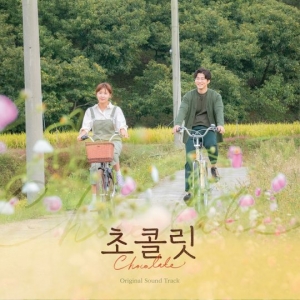 &#39;초콜릿&#39;, 오늘(19일) OST 음반 발매…유종의 美