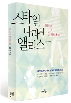 도서이벤트│심정희의 <스타일 나라의 앨리스>