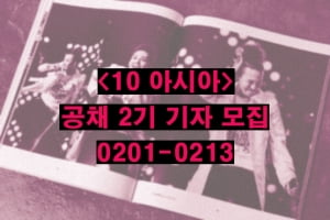 2011년 <10 아시아> 공채 2기 기자 모집