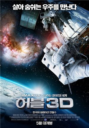 안철수 교수, 영화 <허블 3D>에 한국어 내레이터로 참여