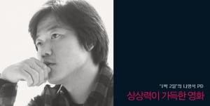 나영석 PD│상상력이 가득한 영화